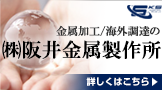 金属加工、海外調達のことなら阪井金属製作所にお任せださい。詳細はこちらをご覧ください。