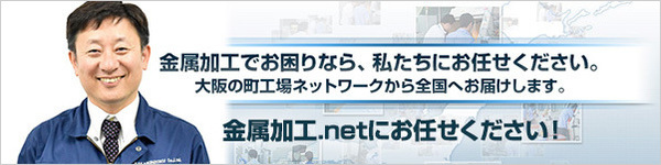 金属加工でお困りなら、私たち金属加工.netにお任せください。大阪の町工場ネットワークから全国へお届けします。