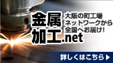 金属加工ネットは大阪の町工場ネットワークから全国へお届けします