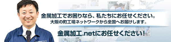 金属加工でお困りなら、私たち金属加工.netにお任せください。大阪の町工場ネットワークから全国へお届けします。