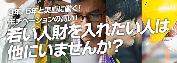 3年、5年と実直に働く、モチベーションの高い、若い人材を入れたい人は他にいませんか？