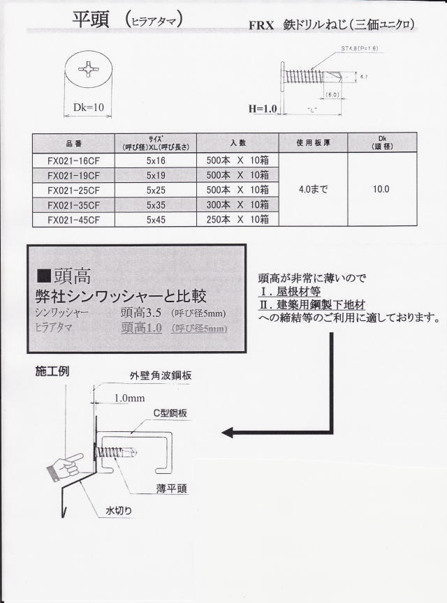 薄平頭、ノンヘッド　ドリルねじ