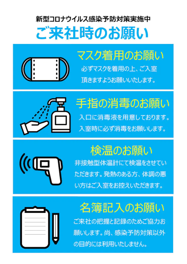 新型コロナウイルス感染予防対策実施中。ご来社時に、マスク着用、手指の消毒、検温、名簿記入をお願いいたします。