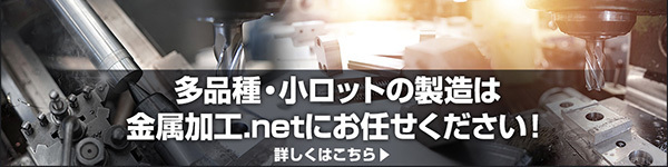 多品種・小ロットの製造なら金属加工.netにお任せください！