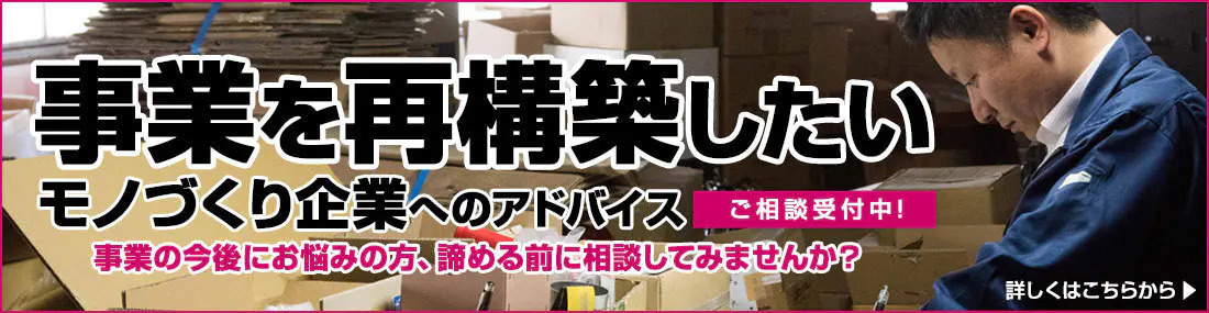 事業継承や財務相談など事業を再構築したいモノづくり企業へのアドバイスをしております